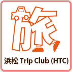 浜松旅行クラブ(HTC)